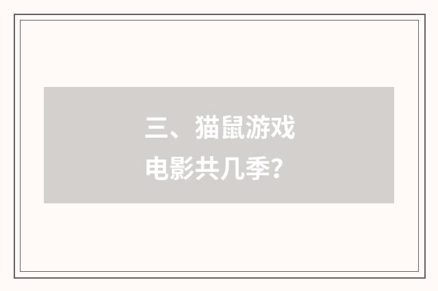 三、猫鼠游戏电影共几季?