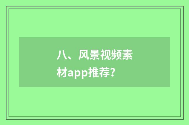 八、风景视频素材app推荐?