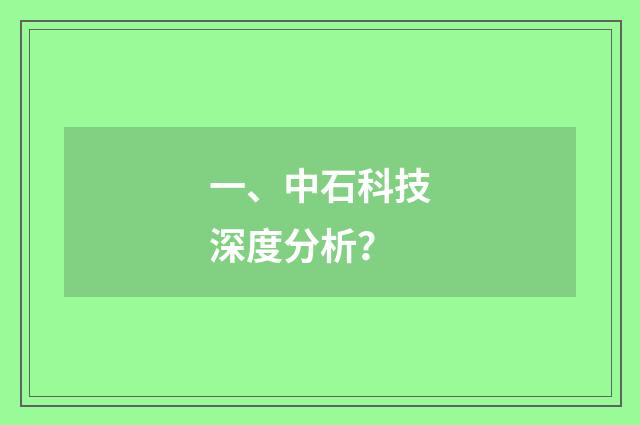 一、中石科技深度分析？