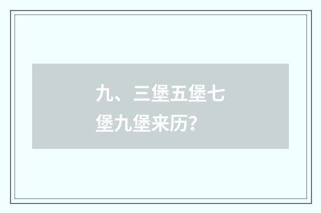 九、三堡五堡七堡九堡来历?