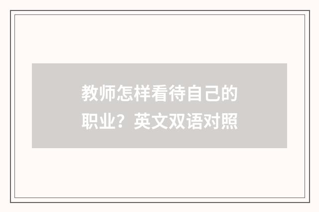 教师怎样看待自己的职业？英文双语对照