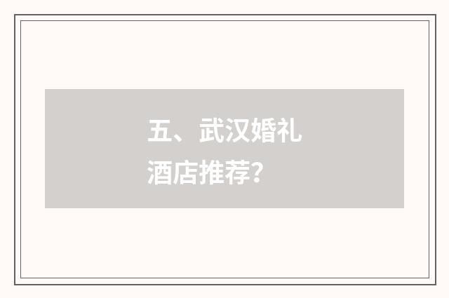 五、武汉婚礼酒店推荐？