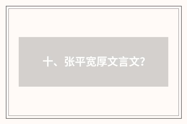 十、张平宽厚文言文?