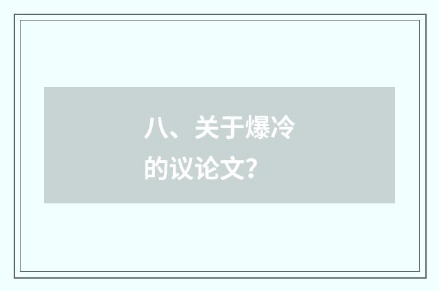 八、关于爆冷的议论文?