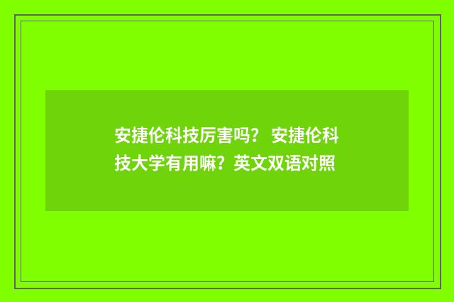安捷伦科技厉害吗? 安捷伦科技大学有用嘛?英文双语对照
