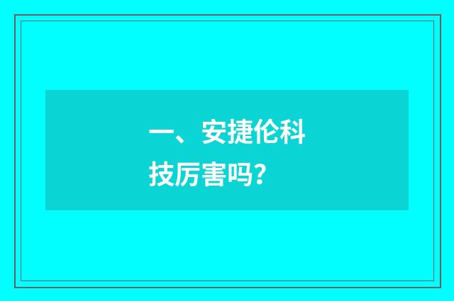 一、安捷伦科技厉害吗？