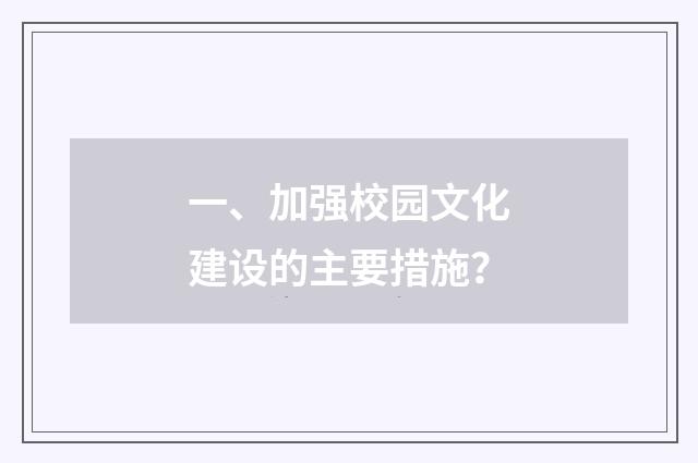 一、加强校园文化建设的主要措施?