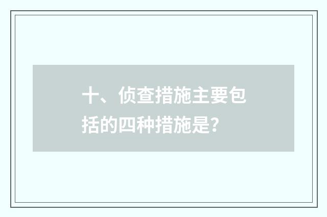 十、侦查措施主要包括的四种措施是?