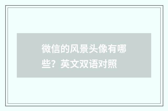 微信的风景头像有哪些?英文双语对照