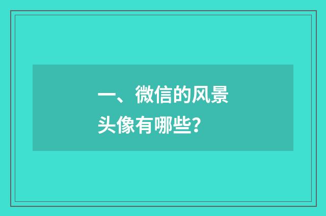 一、微信的风景头像有哪些?