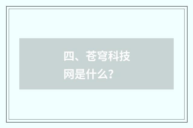 四、苍穹科技网是什么?