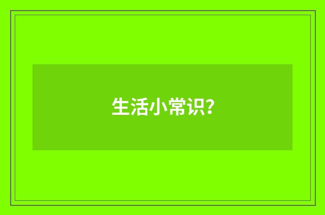 生活小常识？