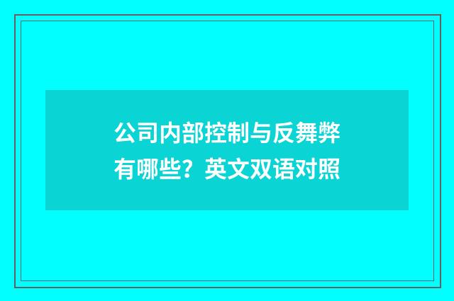 公司内部控制与反舞弊有哪些？英文双语对照