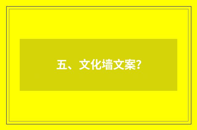 五、文化墙文案?