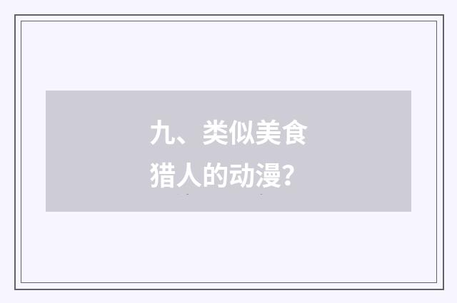 九、类似美食猎人的动漫?