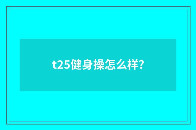 t25健身操怎么样?
