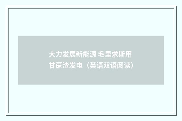 大力发展新能源 毛里求斯用甘蔗渣发电(英语双语阅读)