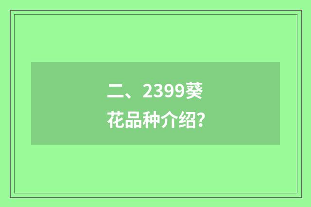 二、2399葵花品种介绍？