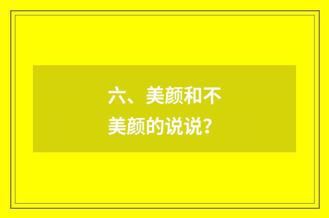 六、美颜和不美颜的说说?