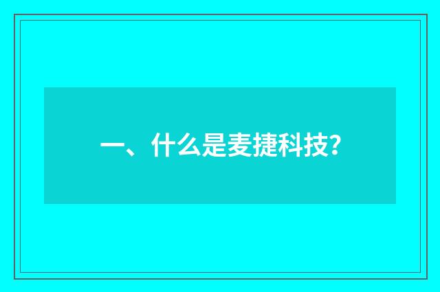 一、什么是麦捷科技?