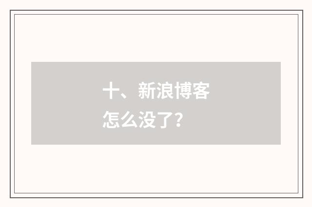 十、新浪博客怎么没了?