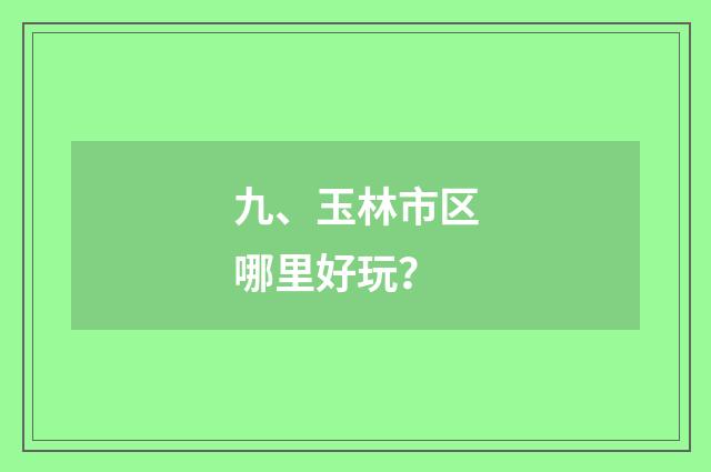 九、玉林市区哪里好玩?