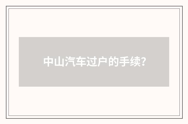 中山汽车过户的手续?
