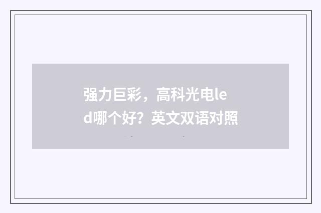 强力巨彩,高科光电led哪个好?英文双语对照