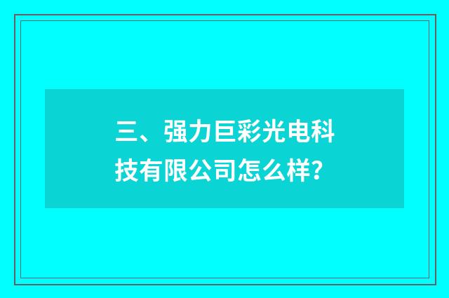 三、强力巨彩光电科技有限公司怎么样?