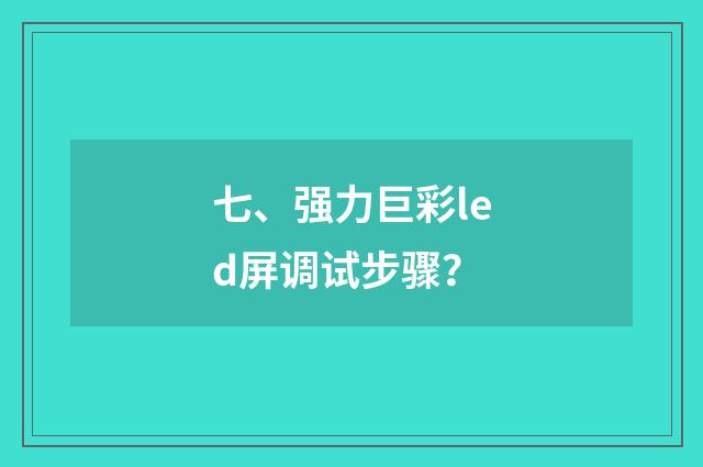 七、强力巨彩led屏调试步骤?