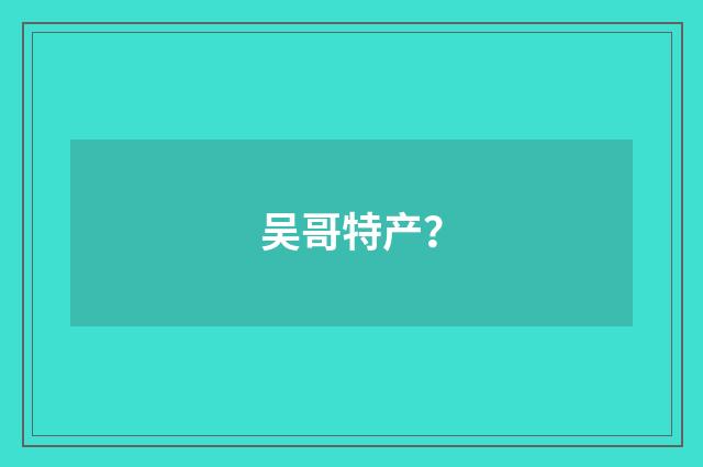 吴哥特产?