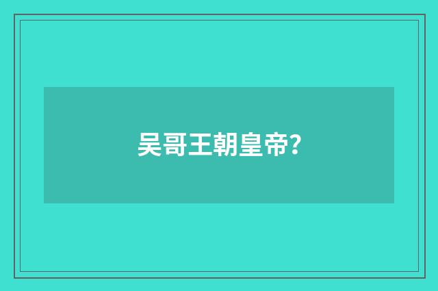 吴哥王朝皇帝？