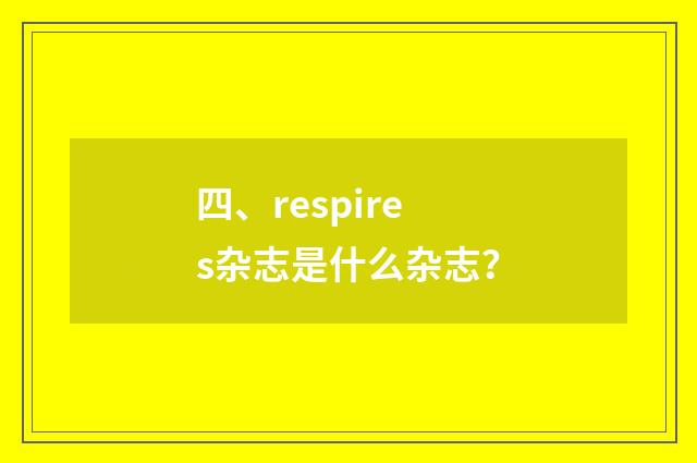 四、respires杂志是什么杂志?
