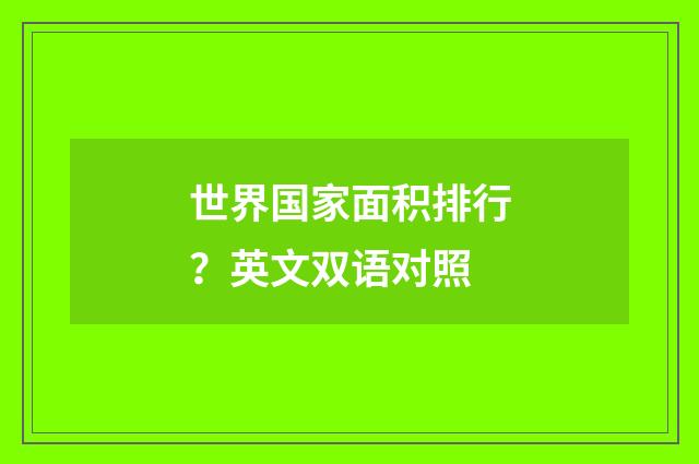 世界国家面积排行？英文双语对照