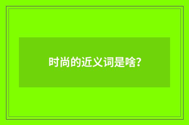 时尚的近义词是啥？