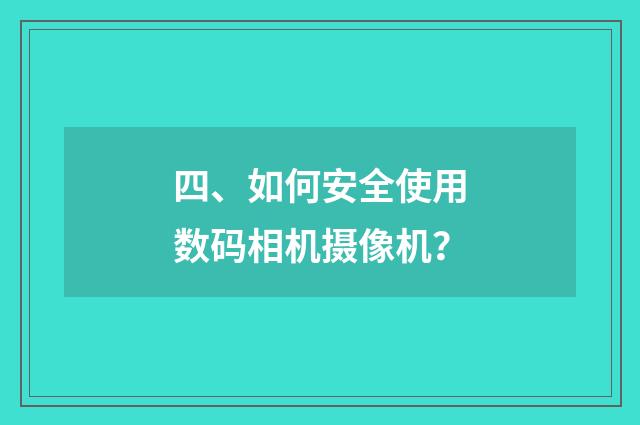 四、如何安全使用数码相机摄像机?