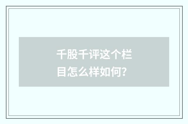 千股千评这个栏目怎么样如何?