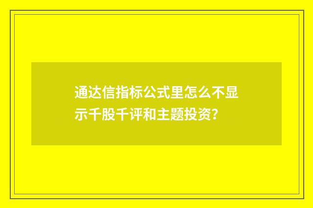 通达信指标公式里怎么不显示千股千评和主题投资？