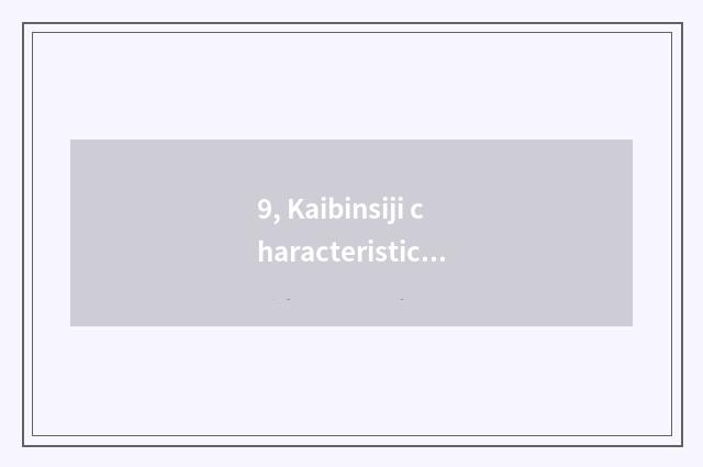 9, Kaibinsiji characteristic of hotel company culture?
