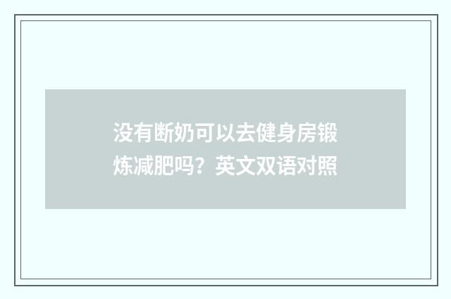 没有断奶可以去健身房锻炼减肥吗？英文双语对照