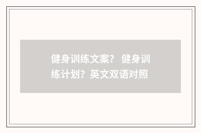 健身训练文案? 健身训练计划?英文双语对照