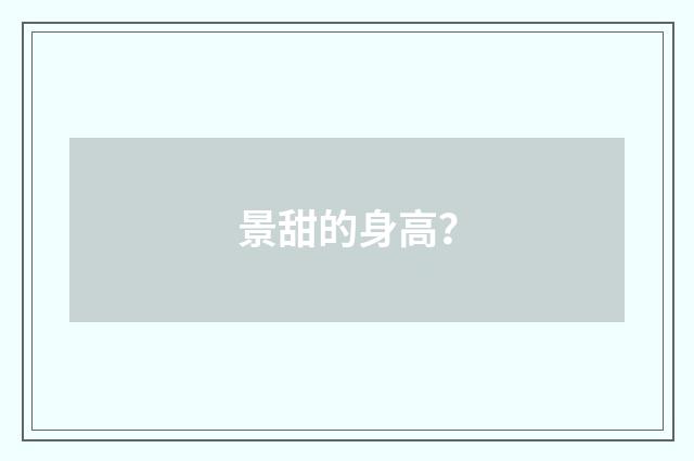 景甜的身高？