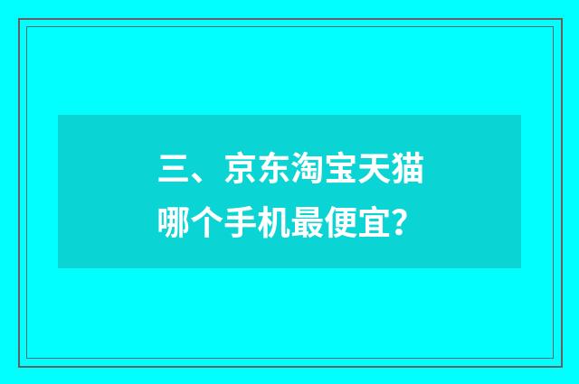 三、京东淘宝天猫哪个手机最便宜?