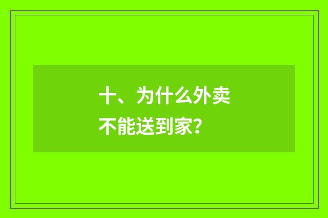 十、为什么外卖不能送到家？