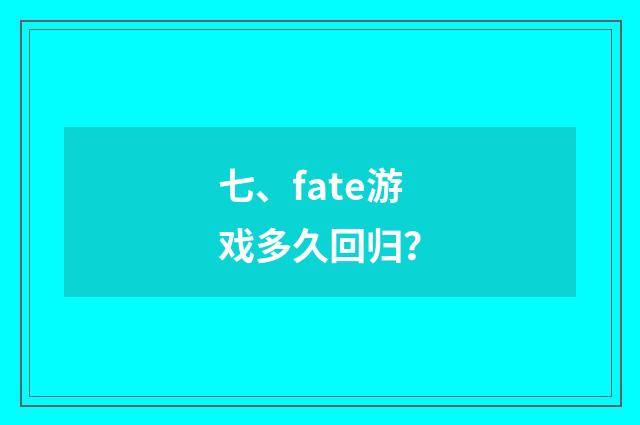 七、fate游戏多久回归？
