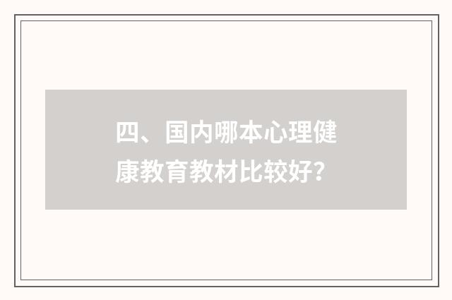 四、国内哪本心理健康教育教材比较好?
