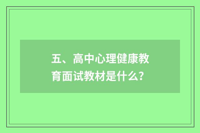 五、高中心理健康教育面试教材是什么?