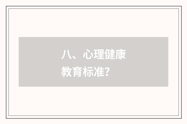 八、心理健康教育标准?
