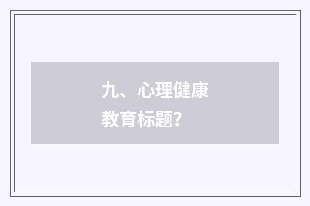 九、心理健康教育标题?
