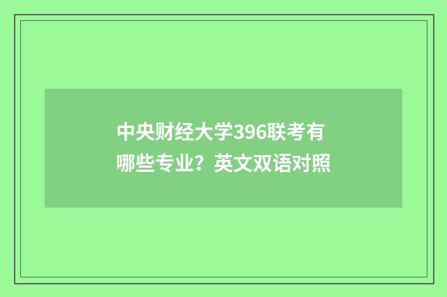 中央财经大学396联考有哪些专业？英文双语对照